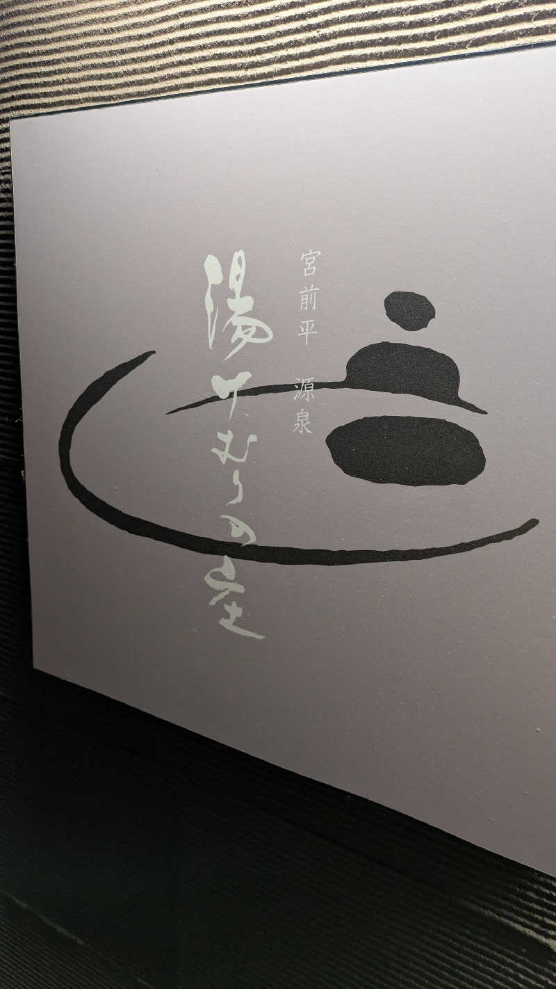 KENTAさんの宮前平源泉 湯けむりの庄のサ活写真