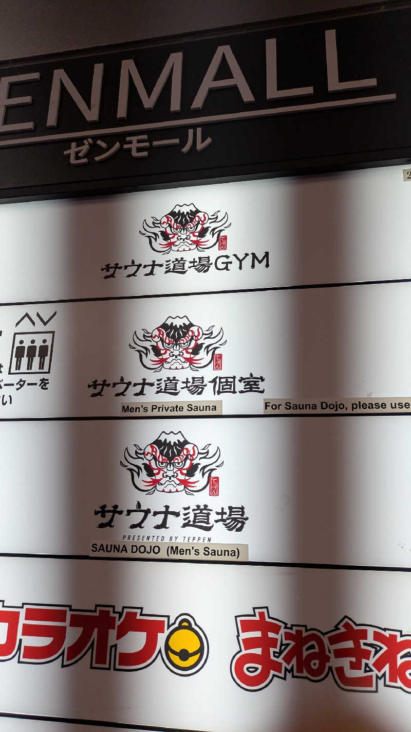 KENTAさんのサウナ道場のサ活写真