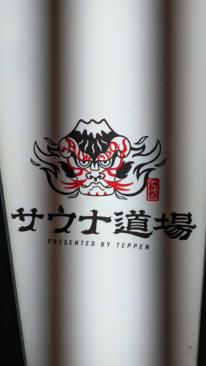 KENTAさんのサウナ道場のサ活写真