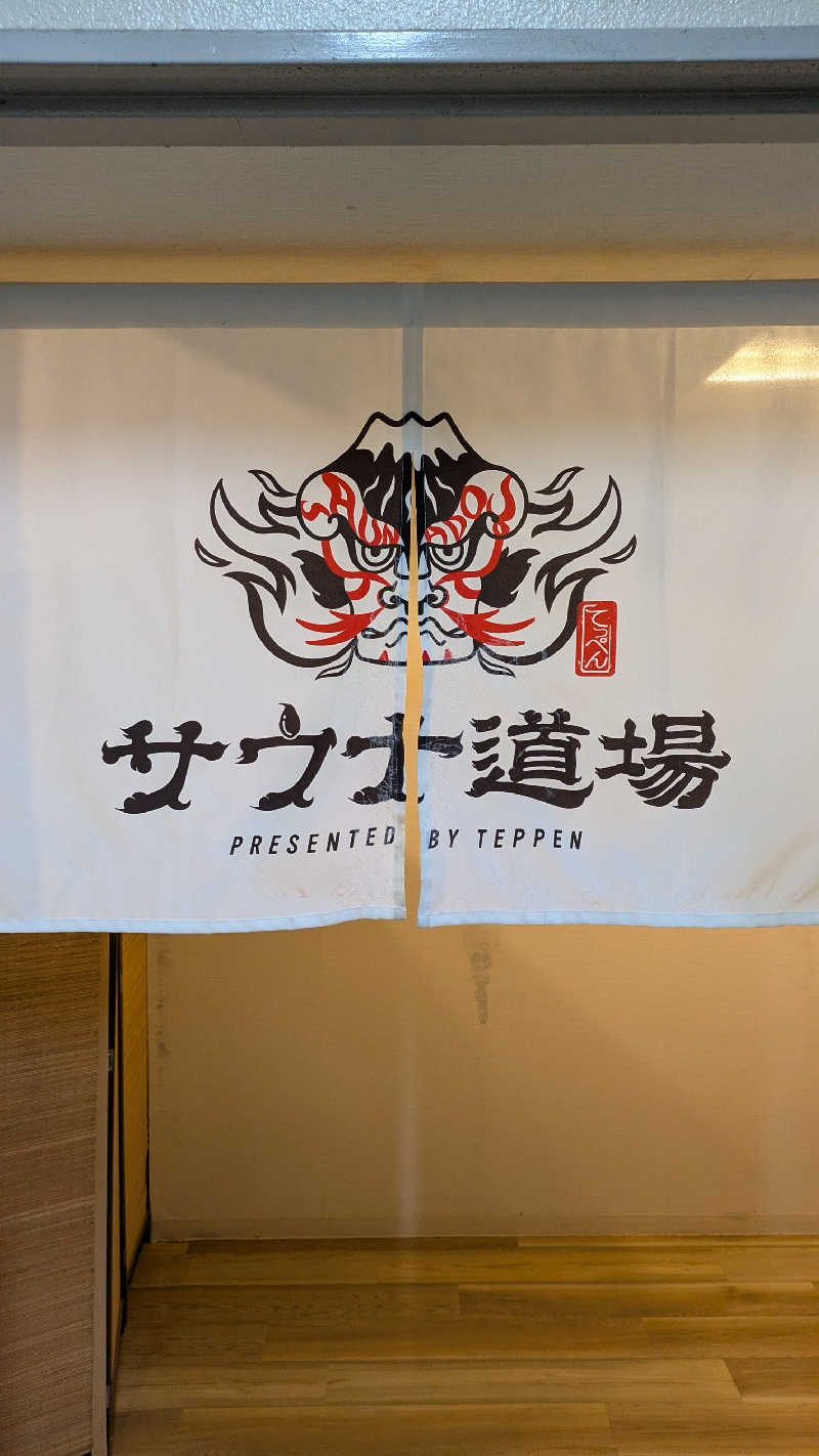 KENTAさんのサウナ道場のサ活写真