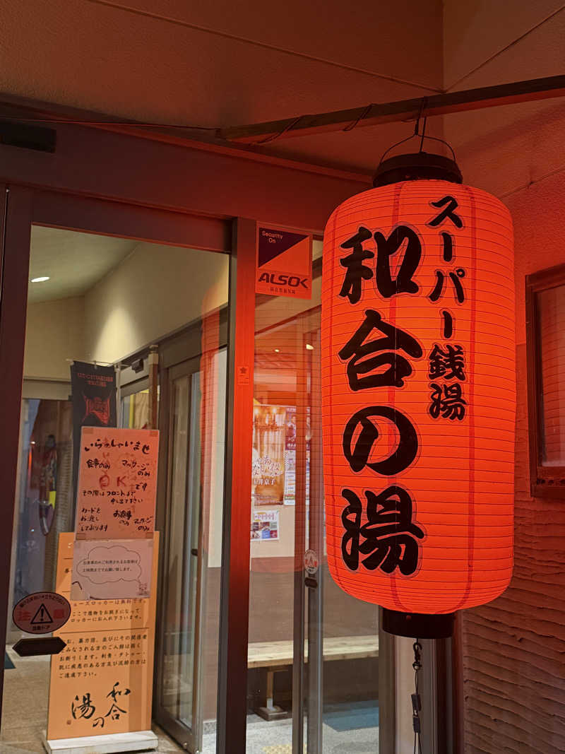 Yuta Gambaさんの和合の湯のサ活写真