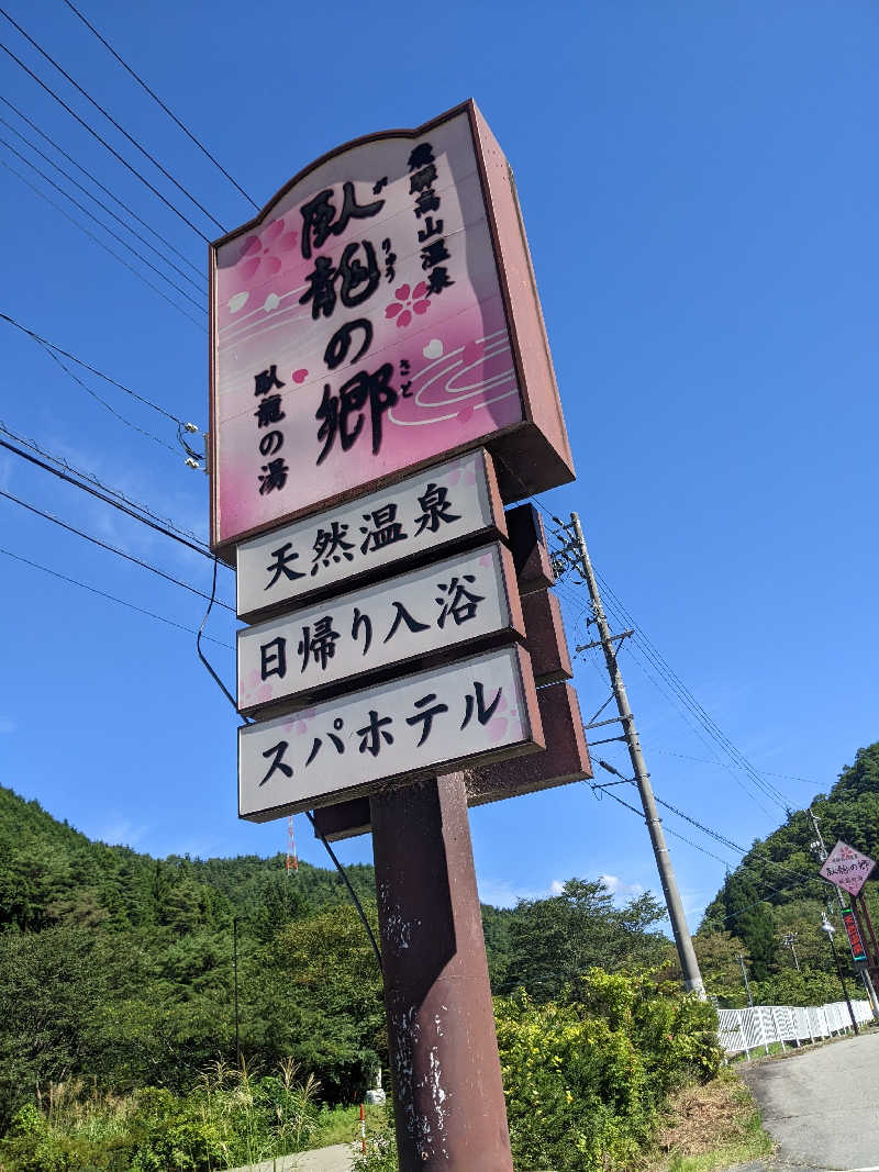 ミさんの飛騨高山 自家源泉の湯 臥龍の郷のサ活写真