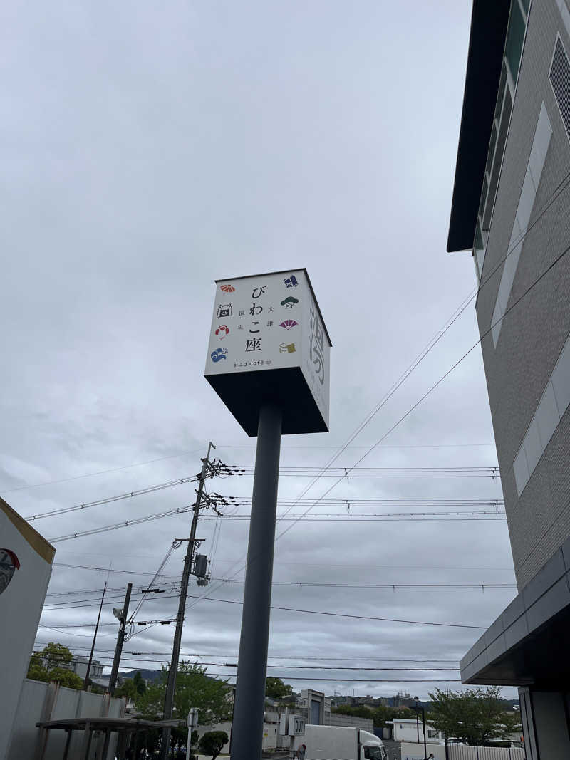 海      道さんの大津温泉 おふろcaféびわこ座のサ活写真