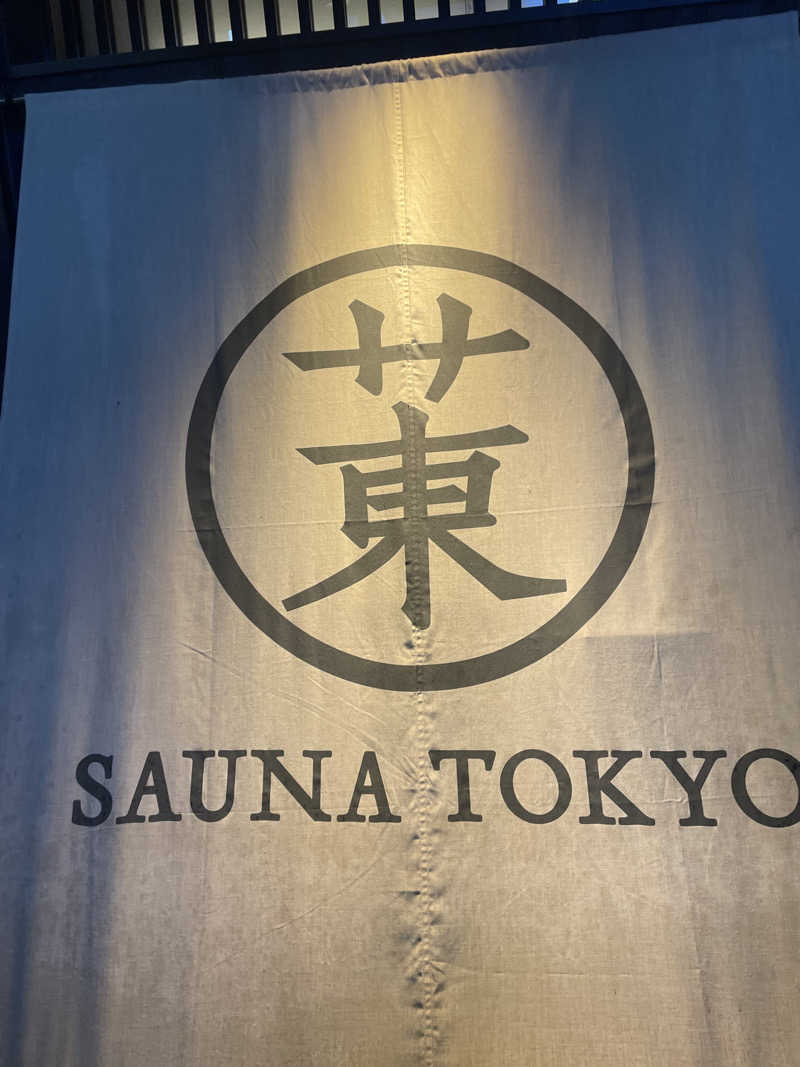 がきを。さんのサウナ東京 (Sauna Tokyo)のサ活写真