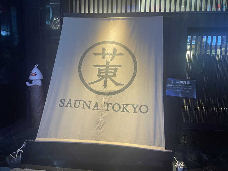 がきを。さんのサウナ東京 (Sauna Tokyo)のサ活写真