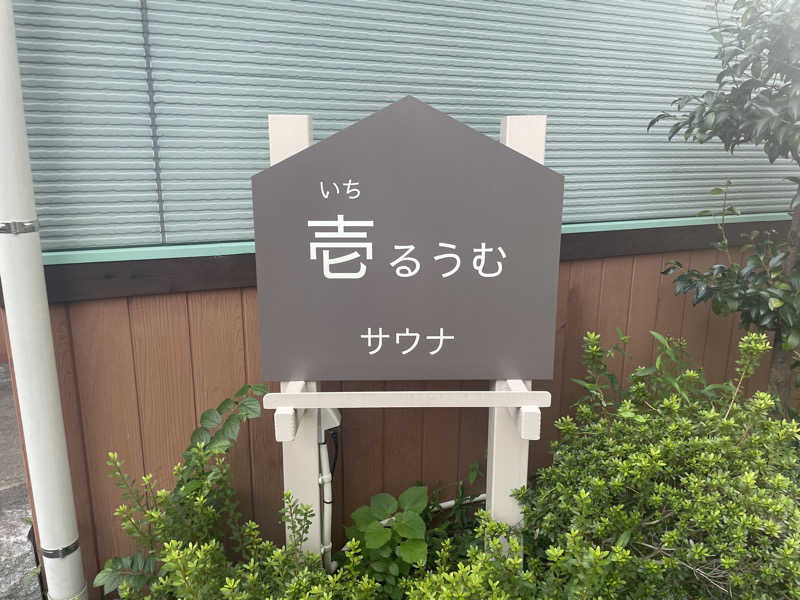 がきを。さんのSPA&ごはん ゆるうむ yuluumuのサ活写真