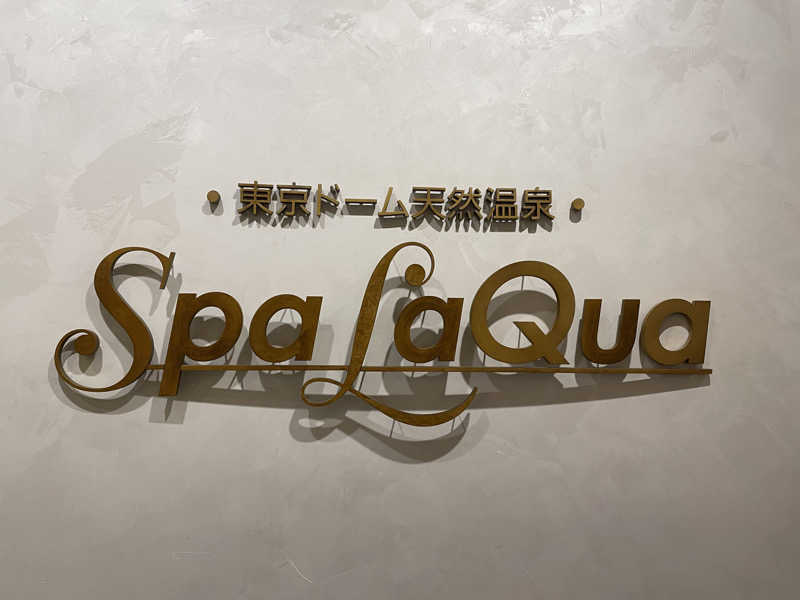 がきを。さんの東京ドーム天然温泉 Spa LaQua(スパ ラクーア)のサ活写真