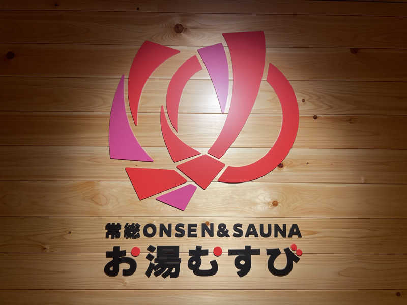 がきを。さんの常総ONSEN&SAUNA お湯むすびのサ活写真