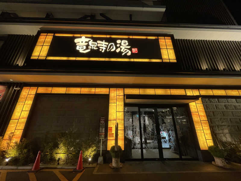 がきを。さんの竜泉寺の湯 草加谷塚店のサ活写真