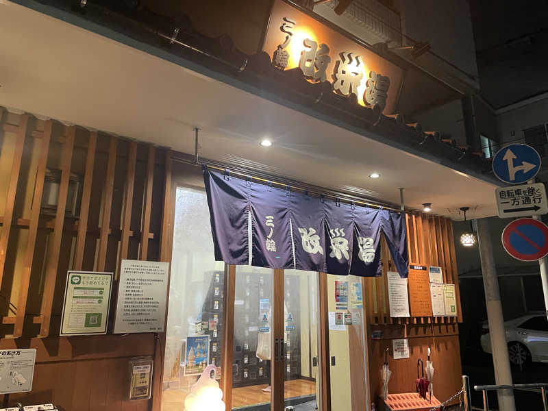がきを。さんの三ノ輪 改栄湯のサ活写真