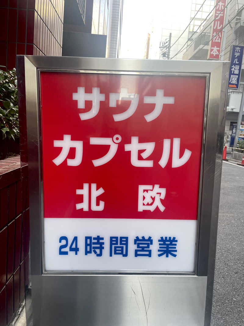 がきを。さんのサウナ&カプセルホテル 北欧のサ活写真