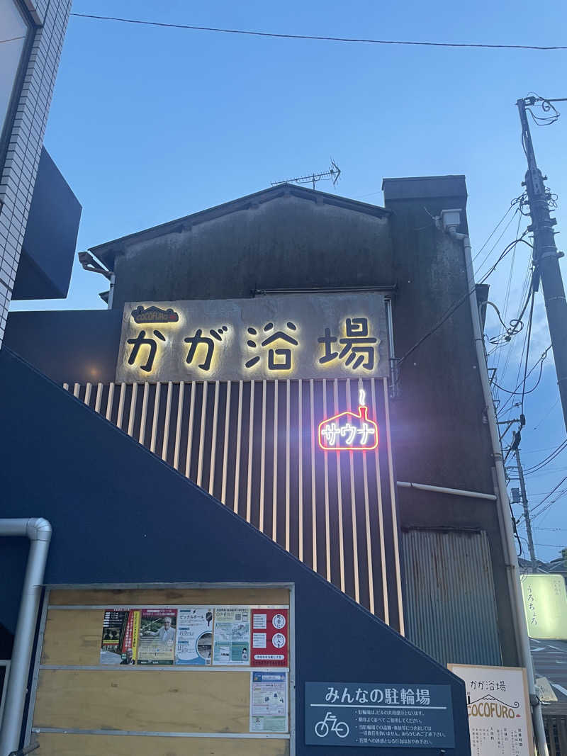 がきを。さんのCOCOFURO かが浴場のサ活写真