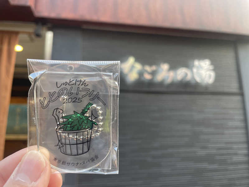がきを。さんの東京荻窪天然温泉 なごみの湯のサ活写真