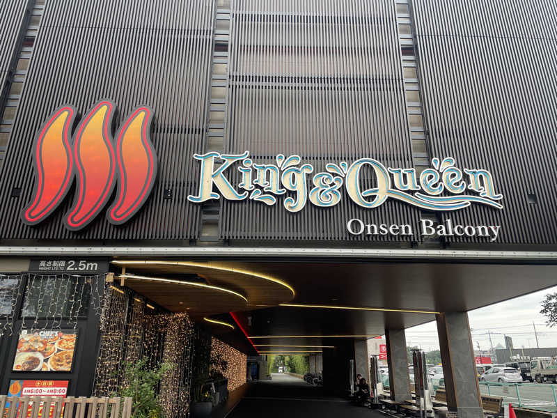 がきを。さんの温泉バルコニー キング&クイーンのサ活写真