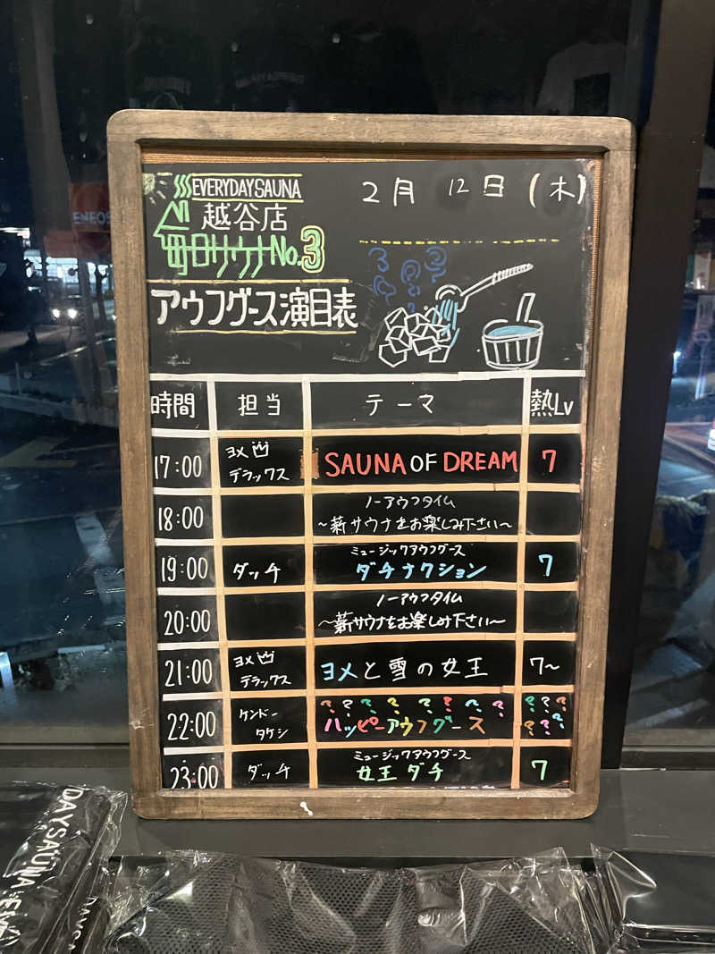 がきを。さんの毎日サウナ 越谷店のサ活写真