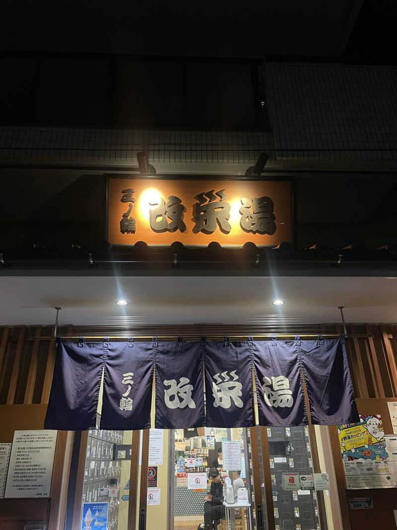 がきを。さんの三ノ輪 改栄湯のサ活写真