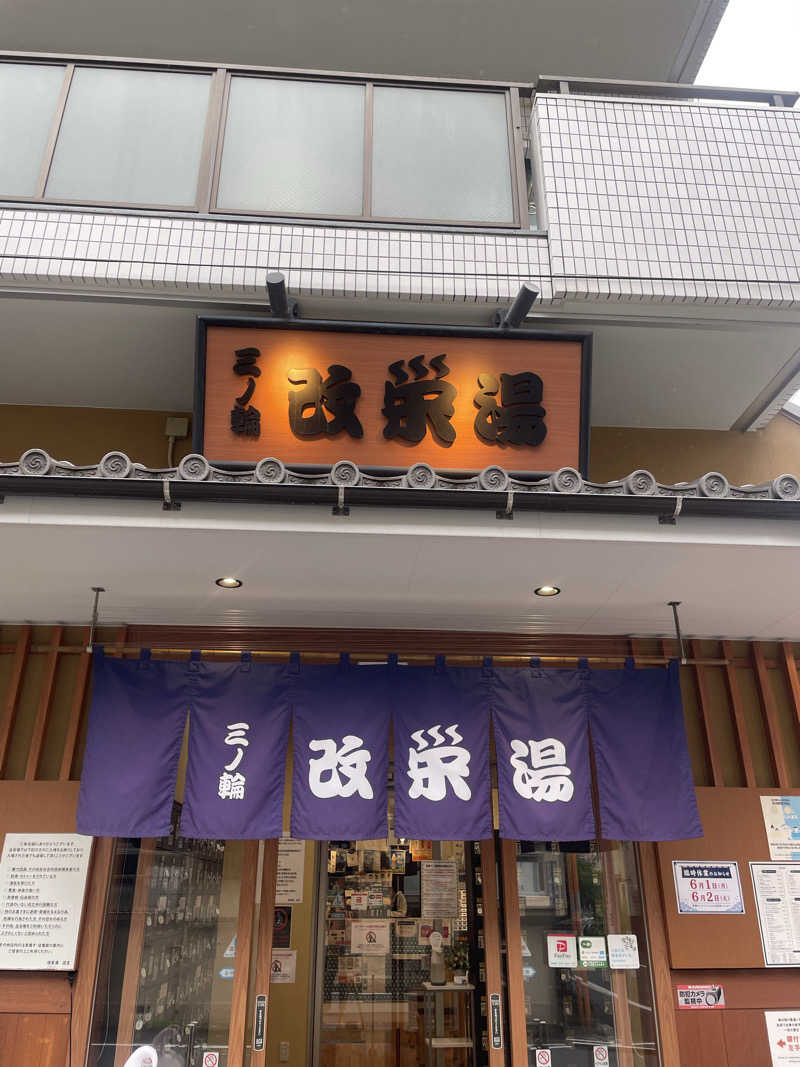 がきを。さんの三ノ輪 改栄湯のサ活写真