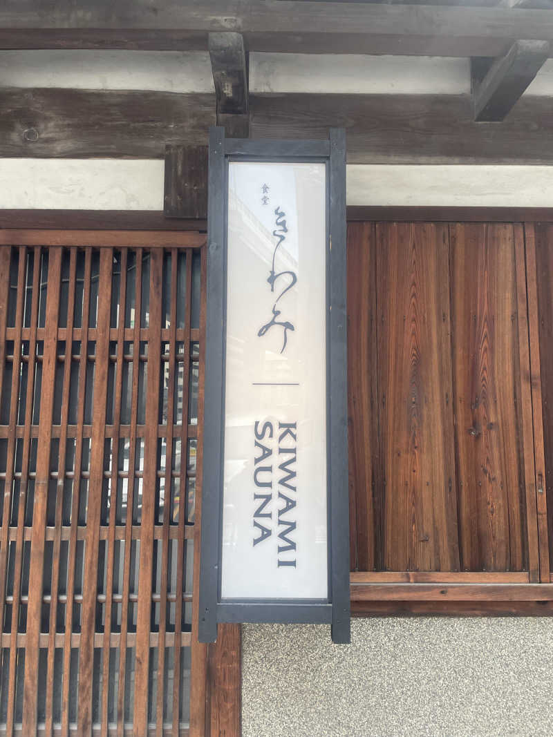 がきを。さんのKIWAMI SAUNAのサ活写真