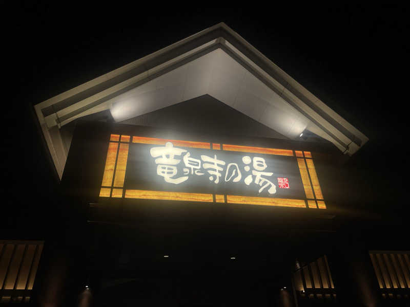 がきを。さんの天空SPA HILLS 竜泉寺の湯 名古屋守山本店のサ活写真