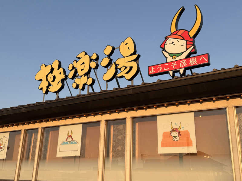 KOさんの極楽湯 彦根店のサ活写真