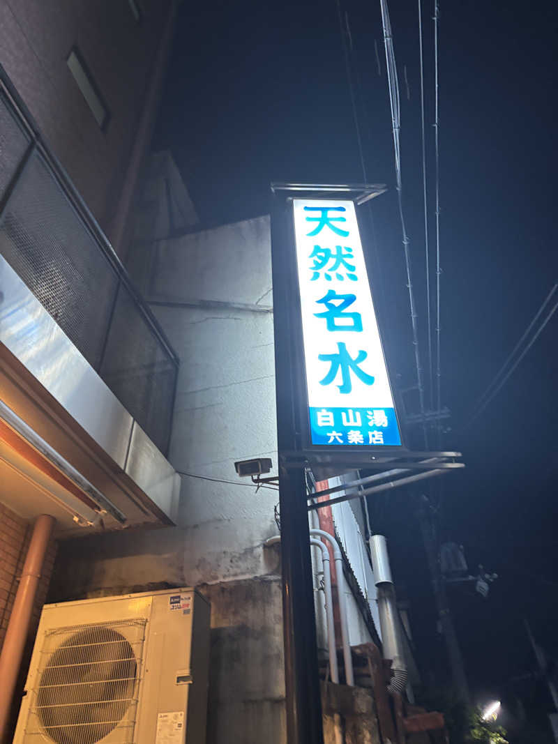 三男坊Kさんの白山湯 六条店のサ活写真