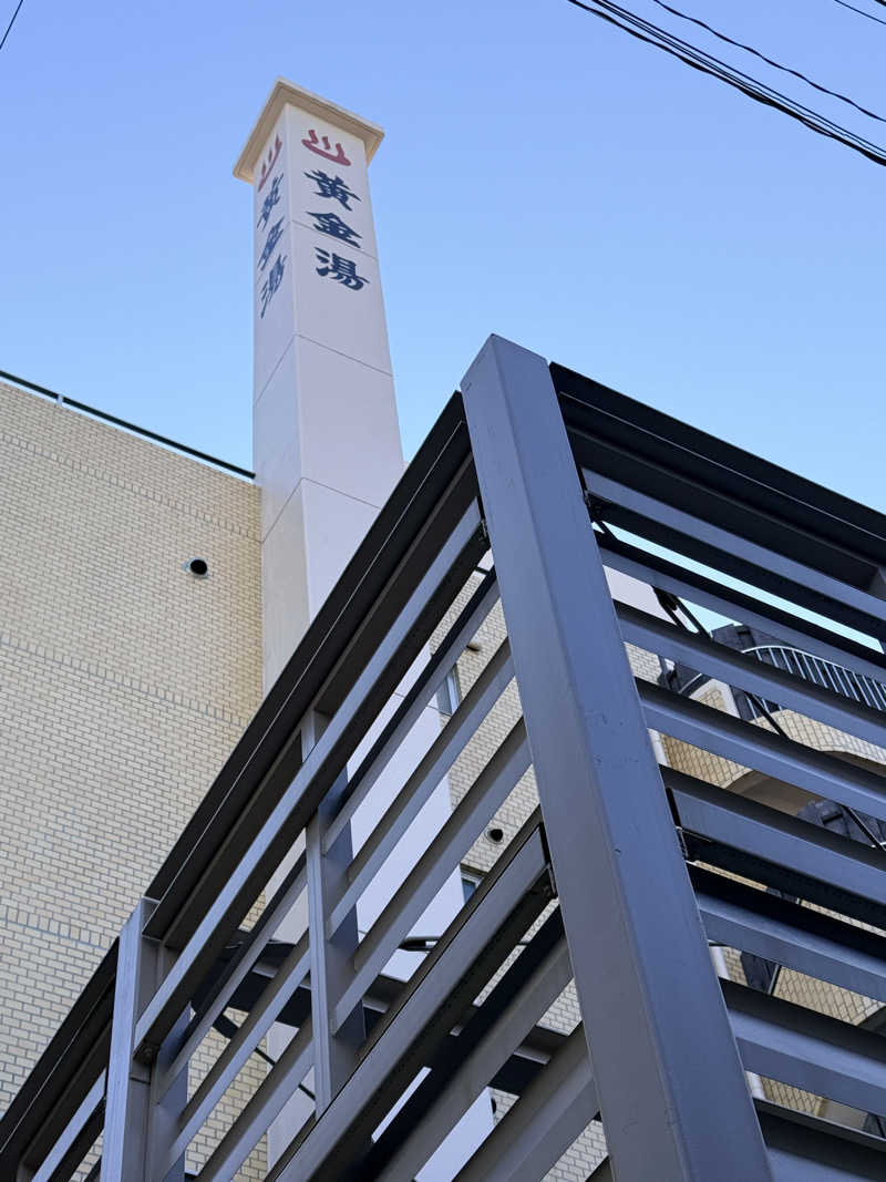 サラトさんの黄金湯のサ活写真