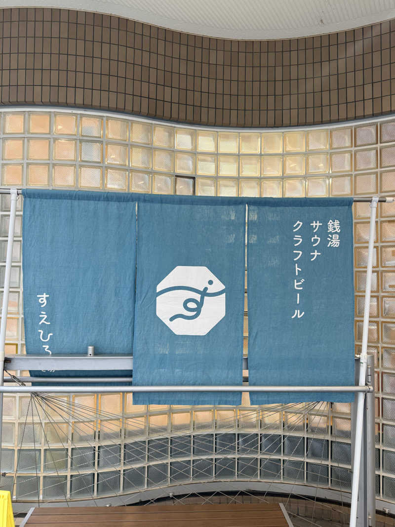 サラトさんのすえひろ湯のサ活写真