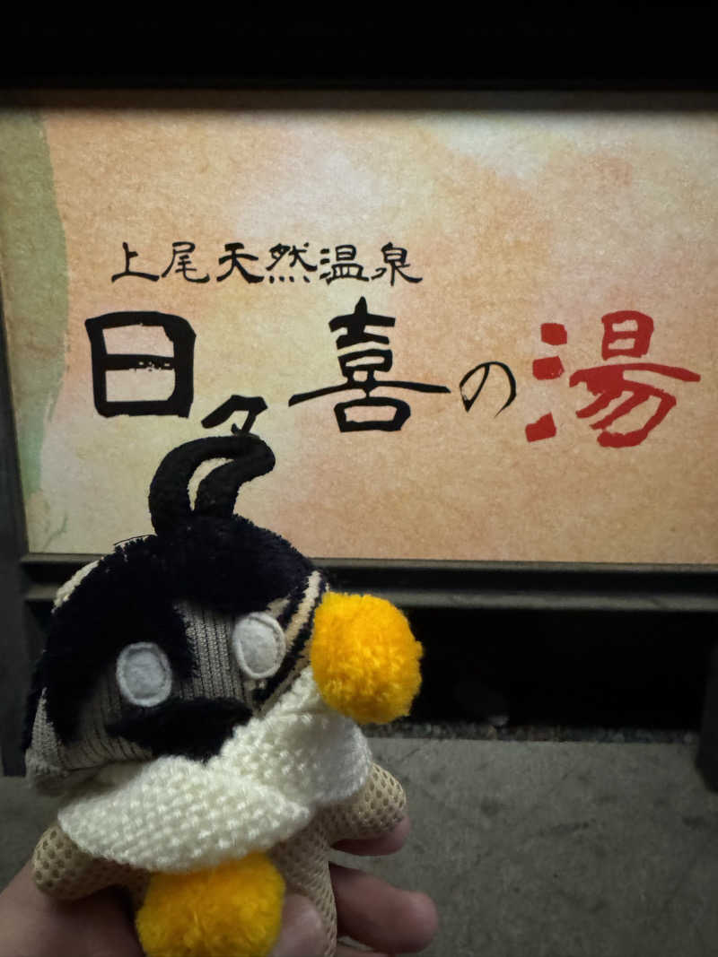 ころころころたさんの上尾天然温泉 日々喜の湯のサ活写真