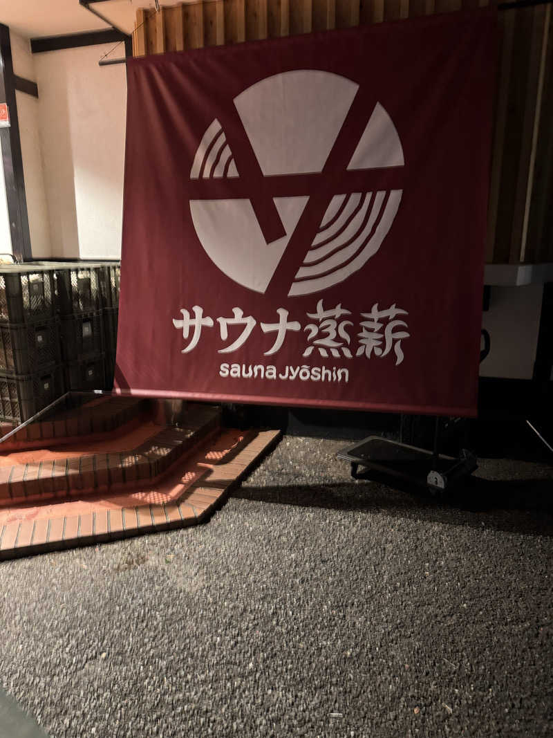 ころころころたさんのサウナ蒸薪のサ活写真