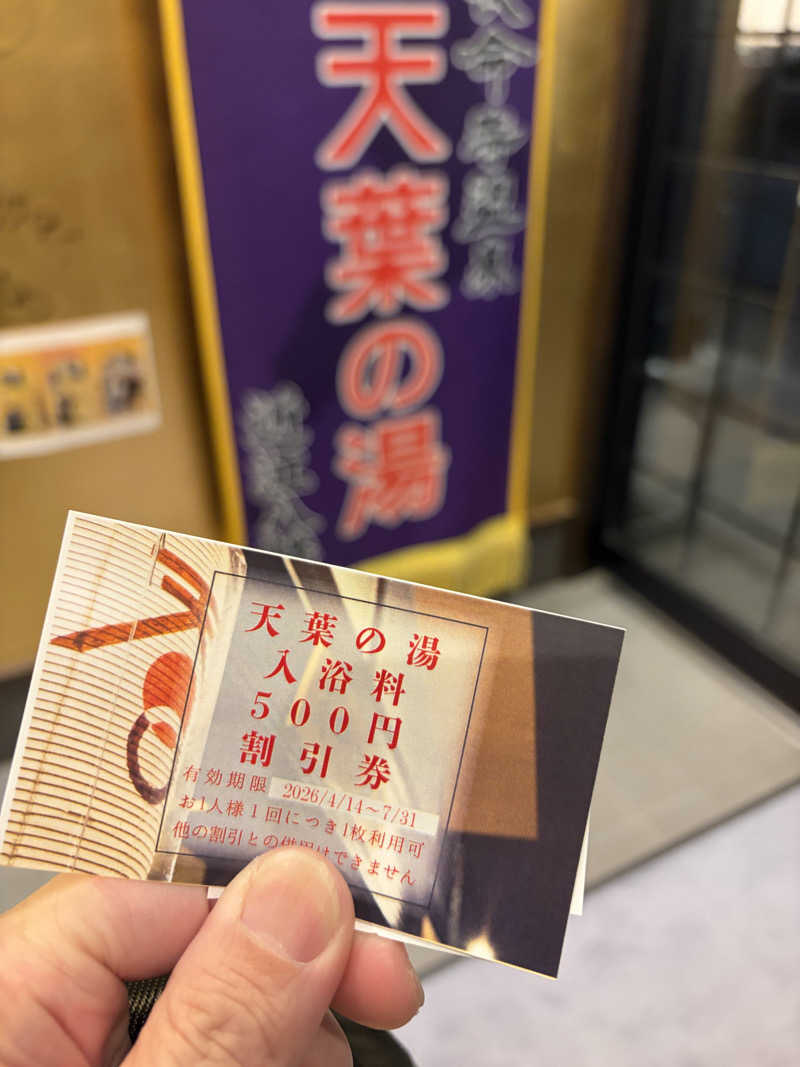 えんじぇるさんの長命寺温泉 天葉の湯のサ活写真
