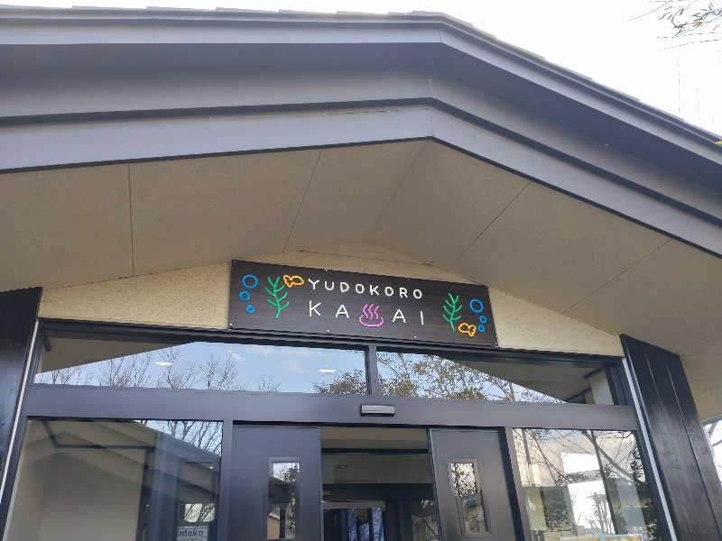 整調汗浴大魔人さんのスーパー銭湯 湯処葛西のサ活写真
