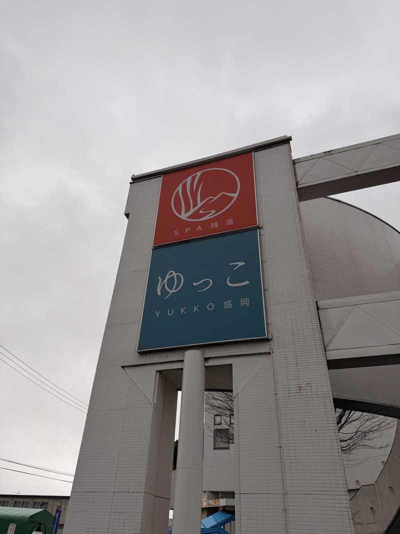 じょんさんのSPA銭湯ゆっこ盛岡のサ活写真