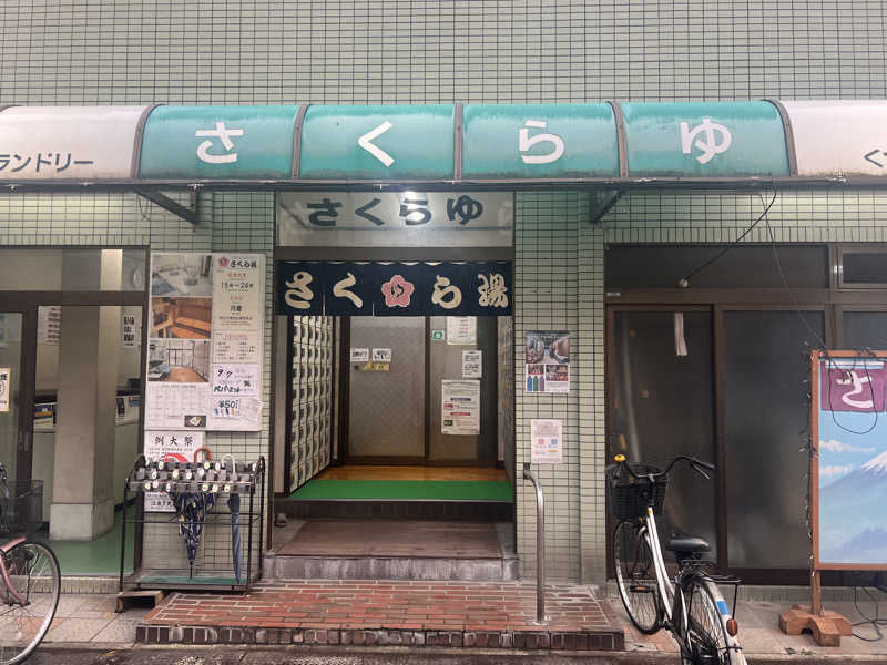 ᙏ̤̫͚ほしのさんのさくら湯のサ活写真