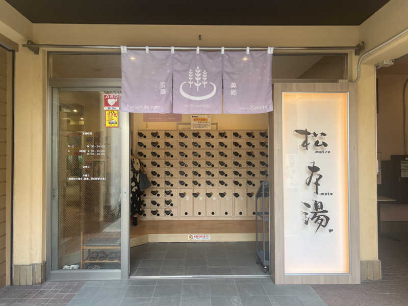 ᙏ̤̫͚ほしのさんの松本湯のサ活写真