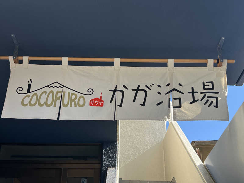 ᙏ̤̫͚ほしのさんのCOCOFURO かが浴場のサ活写真