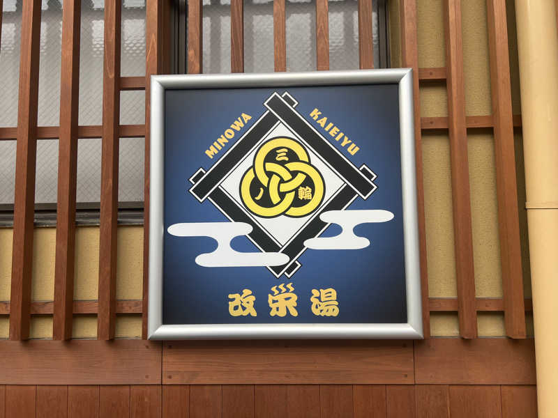 ᙏ̤̫͚ほしのさんの三ノ輪 改栄湯のサ活写真