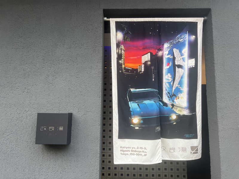 ᙏ̤̫͚ほしのさんの改良湯のサ活写真