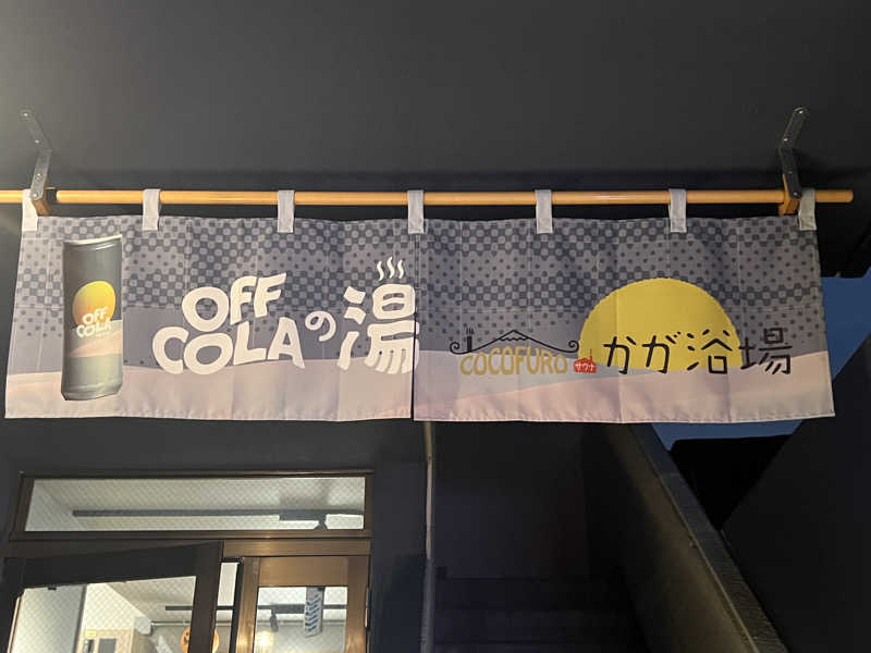 ᙏ̤̫͚ほしのさんのCOCOFURO かが浴場のサ活写真