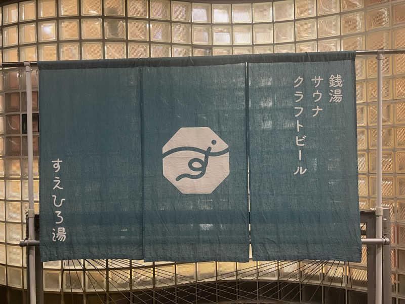 ᙏ̤̫͚ほしのさんのすえひろ湯のサ活写真