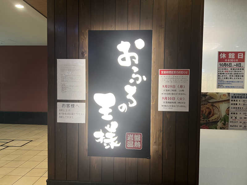 ᙏ̤̫͚ほしのさんのおふろの王様 大井町店のサ活写真