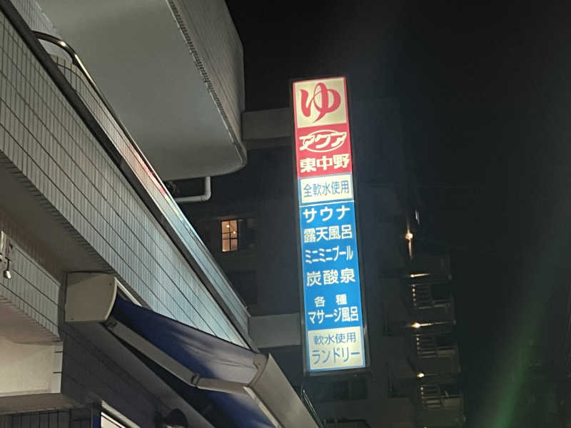 ᙏ̤̫͚ほしのさんのアクア東中野のサ活写真