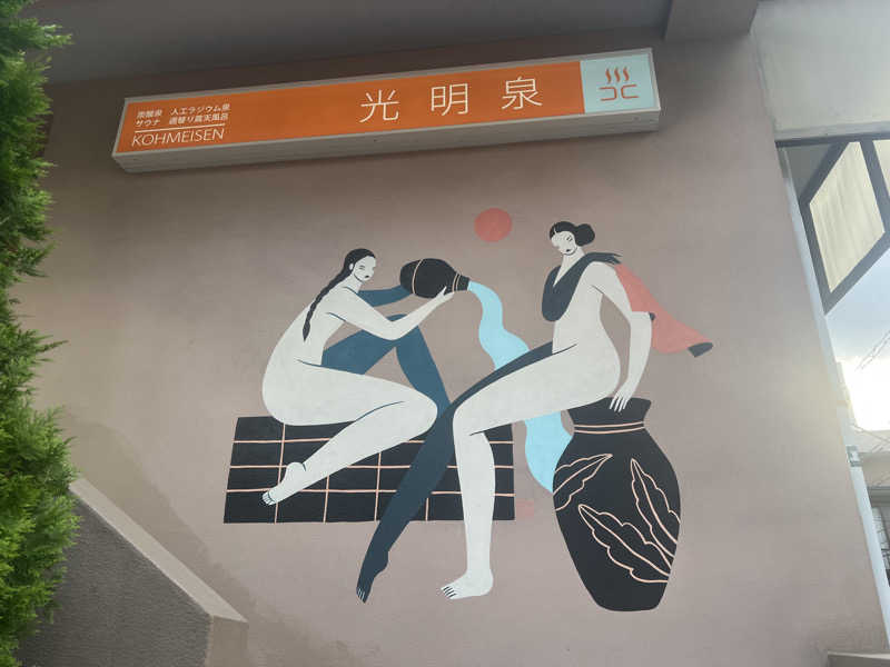 ᙏ̤̫͚ほしのさんの光明泉のサ活写真