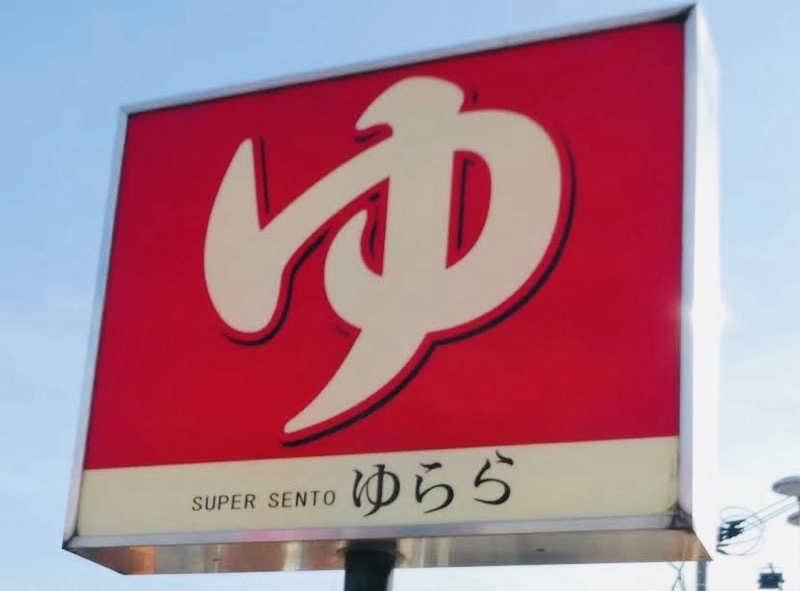 SSC広島さんのスーパー銭湯 ゆららのサ活写真