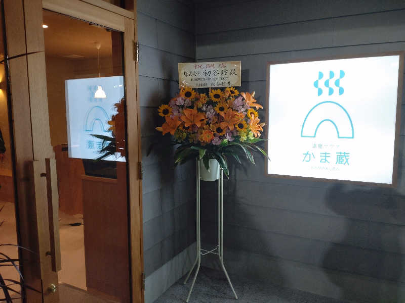 にたまごさんの温窟サウナかま蔵 伊勢崎店のサ活写真