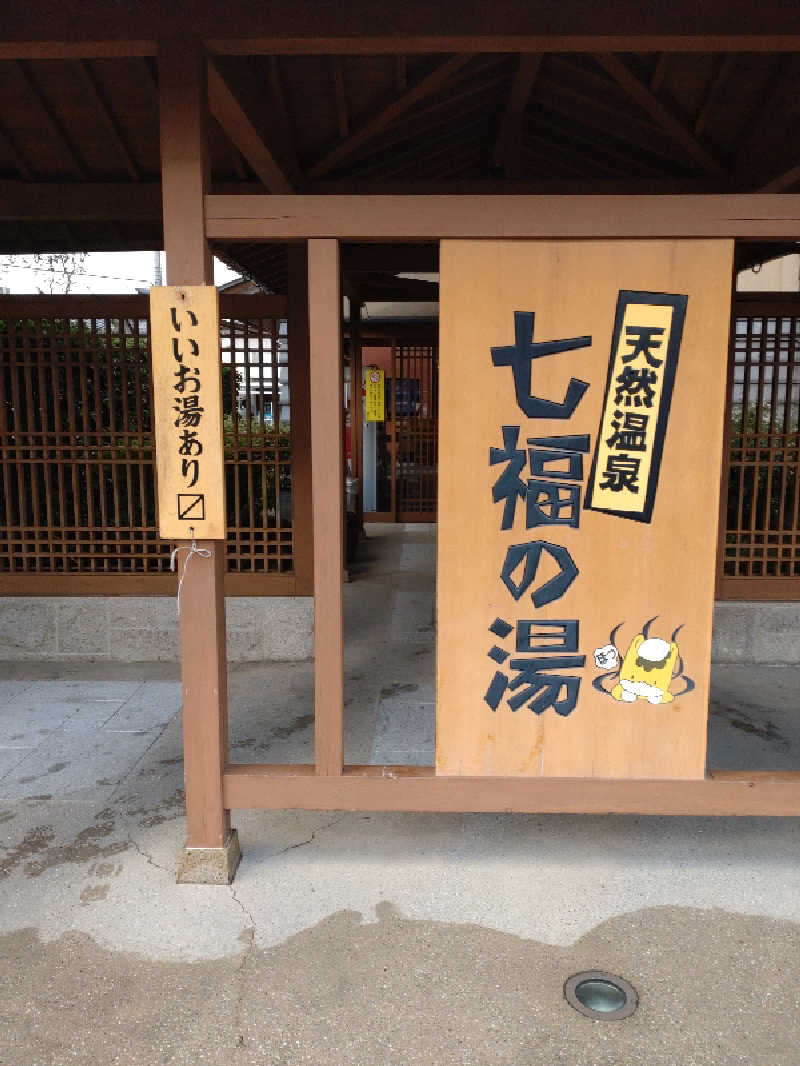 にたまごさんの天然温泉 七福の湯 前橋店のサ活写真