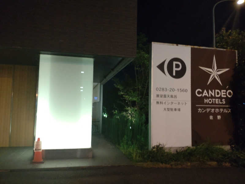 にたまごさんのカンデオホテルズ佐野のサ活写真