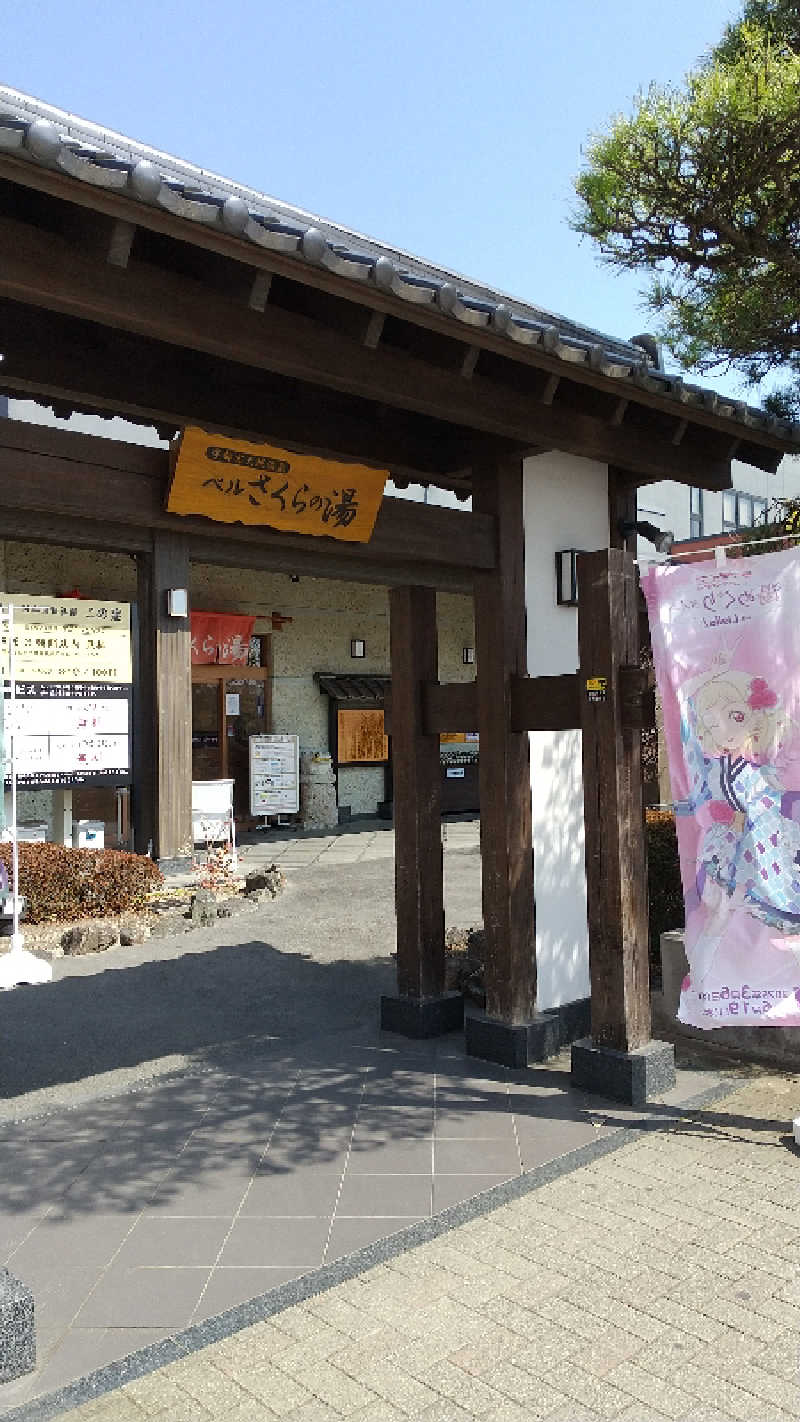 ねねさんの宇都宮天然温泉 ベルさくらの湯のサ活写真