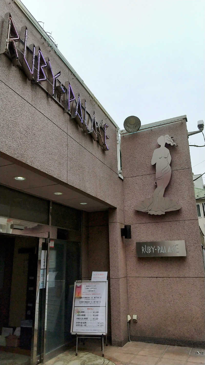 ねねさんのルビーパレスのサ活写真