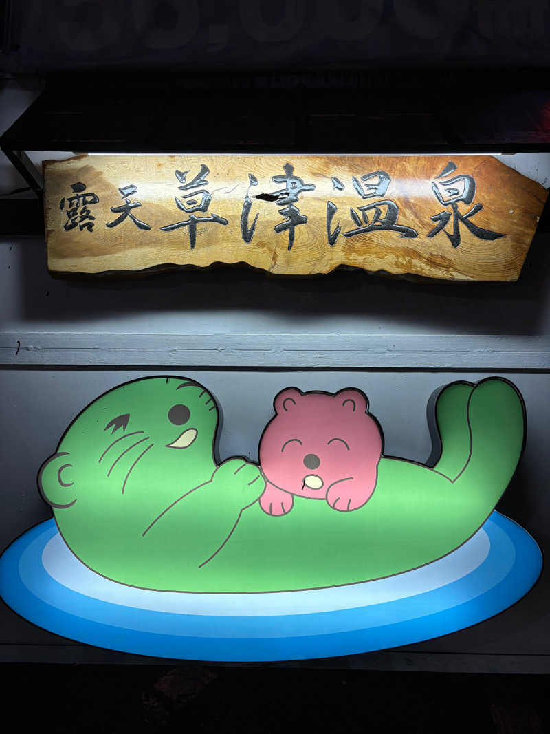 とどのんさんの湯乃泉 東名厚木健康センターのサ活写真