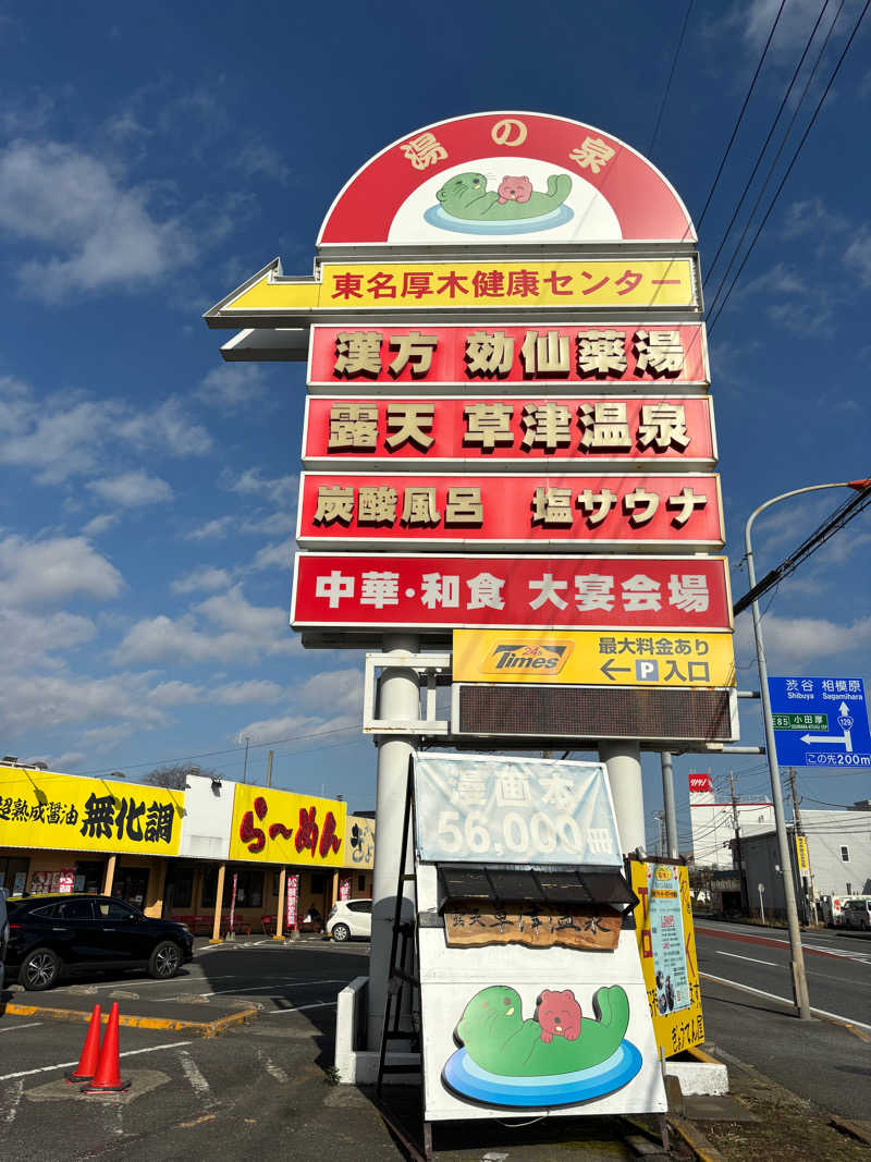 とどのんさんの湯乃泉 東名厚木健康センターのサ活写真